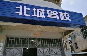 福州北城驾校