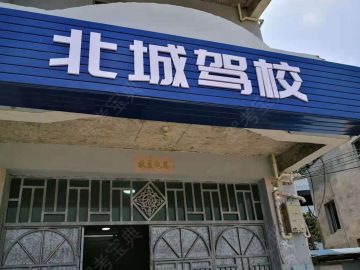 福州北城驾校
