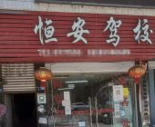 恒安驾校