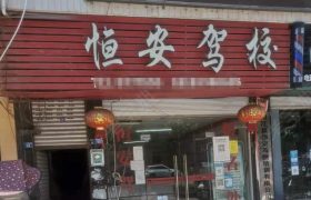 恒安驾校