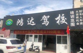 鸿达驾校