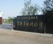 光明西发驾校