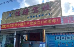 佳骋驾校