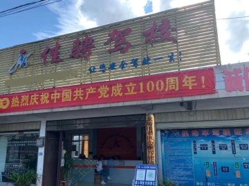 佳骋驾校