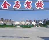 金马驾校