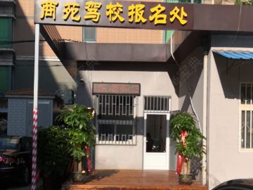 商苑驾校洪楼分校