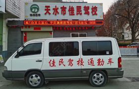 佳民驾校