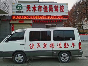 佳民驾校