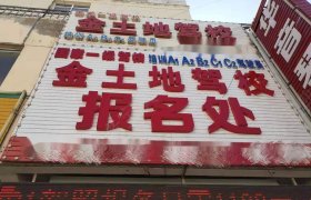 金土地驾校