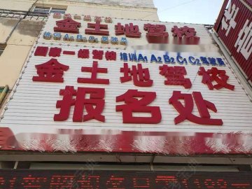 金土地驾校