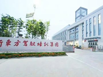 新东方驾校