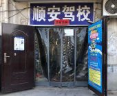 顺安驾校
