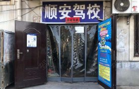 顺安驾校
