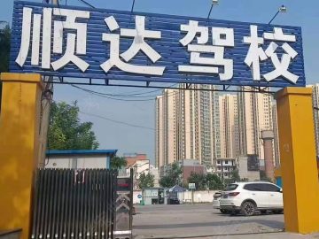 顺达驾校
