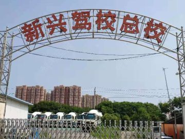 新兴驾校