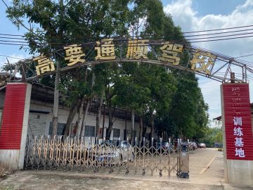 通顺驾校