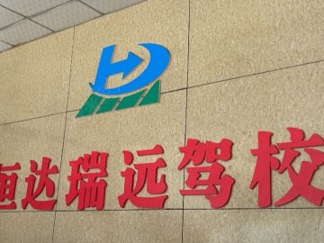 恒达瑞远驾校