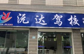 沅达驾校