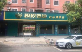 极致驾服驾校