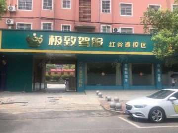 极致驾服驾校