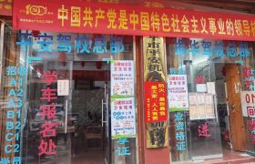 平安驾校