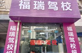 福瑞驾校