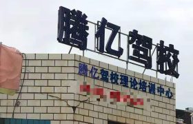 腾亿驾校