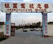 钲国驾校