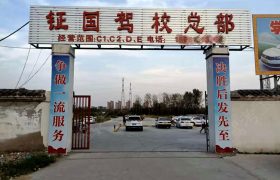 钲国驾校
