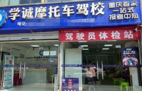 学诚驾校
