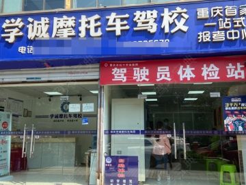 学诚驾校