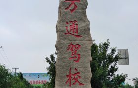 万通驾校