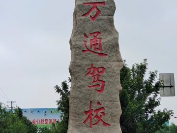 万通驾校