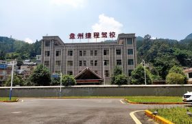 捷程驾校