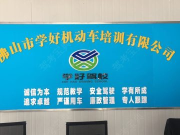 学好驾校