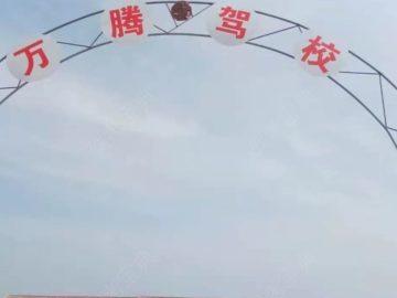 万腾驾校