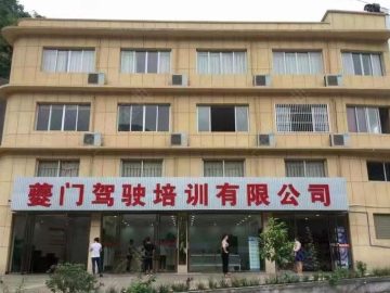 夔门驾校