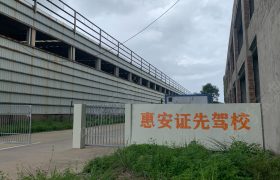 证先驾校