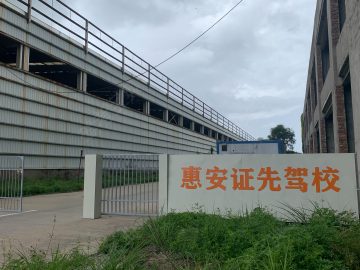 证先驾校