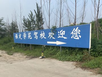 学苑驾校