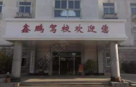鑫鹏驾校
