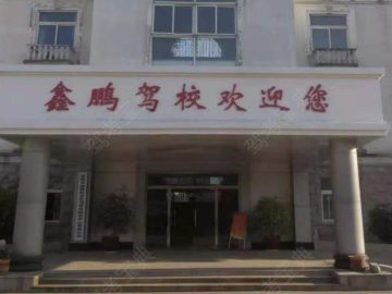 鑫鹏驾校