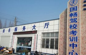 国畅驾校