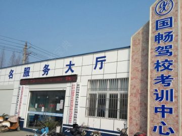 国畅驾校