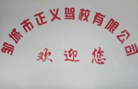 正义驾校