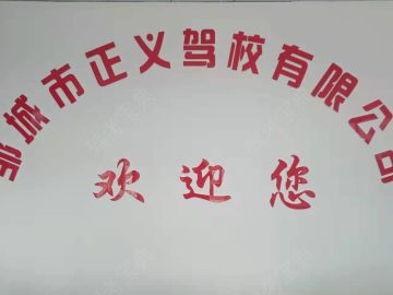 正义驾校