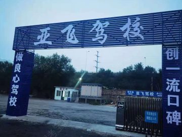 亚飞驾校