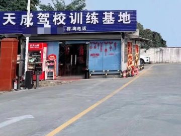 天成驾校凤岗分校