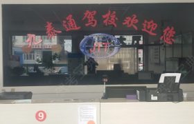 九泰通驾校
