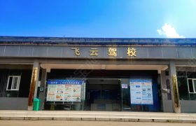 飞云驾校